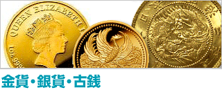 金貨・銀貨・古銭