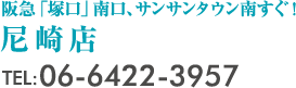 尼崎店Tel.06-6422-3957