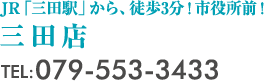 三田店Tel:079-553-3433