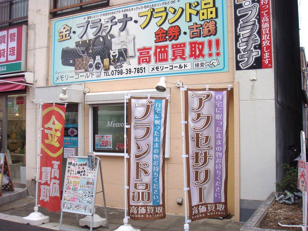 甲子園店情報 ブランド品 金 プラチナ ダイヤ買取なら メモリーゴールド